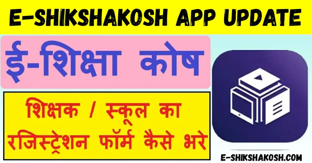 e-shikshakosh app update