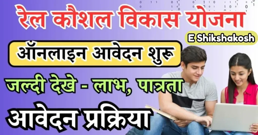 rkvy scheme apply online