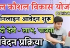 rkvy scheme apply online